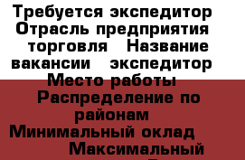 Требуется экспедитор › Отрасль предприятия ­ торговля › Название вакансии ­ экспедитор › Место работы ­ Распределение по районам › Минимальный оклад ­ 20 000 › Максимальный оклад ­ 30 000 › Возраст от ­ 25 › Возраст до ­ 48 - Пермский край, Пермь г. Работа » Вакансии   . Пермский край,Пермь г.